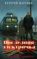 Последняя электричка - Валерий Шарапов - 2026 год