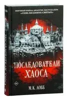 Последователи Хаоса - М. Лобб - 2025 год