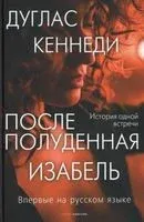 Послеполуденная Изабель - Дуглас Кеннеди - 2022 год