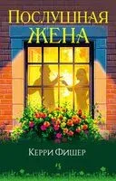 Послушная жена - Керри Фишер - 2024 год