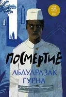 Посмертие - Абдулразак Гурна - 2023 год