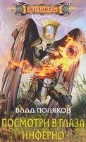 Посмотри в глаза инферно - Влад Поляков - 2017 год