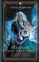Пособие для адептки, или Как влюбить ледяного дракона - Алиса Жданова - 2025 год