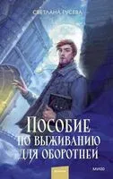 Пособие по выживанию для оборотней - Светлана Гусева - 2025 год