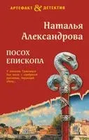 Посох епископа - Наталья Александрова - 2025 год