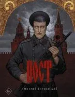 ПОСТ - Дмитрий Глуховский - 2021 год