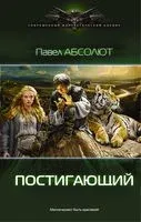 Постигающий - Павел Абсолют - 2016 год