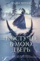 Постучи в мою дверь - Маша Моран - 2025 год
