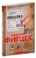 Посылка - Себастьян Фитцек - 2022 год