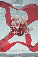 Потаённая девушка - Кен Лю - 2022 год