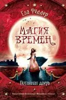 Потайная дверь - Ева Фёллер - 2019 год