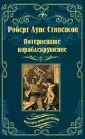 Потерпевшие кораблекрушение - Роберт Стивенсон - 2023 год