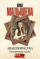 Потерявшая сердце - Анна Малышева - 2025 год