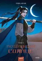 Потерявший солнце. Том 1 - FebruaryKr - 2025 год