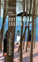 Потерянная эпопея - Алис Зенитер - 2025 год