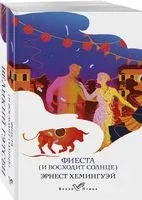 Потерянное поколение. Комплект из 2 книг - Фрэнсис Скотт Фицджеральд, Эрнест Хемингуэй - 2024 год