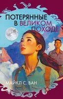 Потерянные в Великом походе - Майкл С. Ван - 2024 год