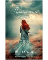 Потерянные сердца - Эми Хармон - 2021 год