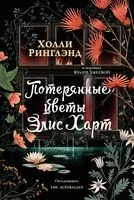 Потерянные цветы Элис Харт - Холли Ринглэнд - 2025 год