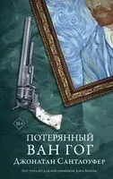 Потерянный Ван Гог - Джонатан Сантлоуфер - 2024 год