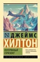 Потерянный горизонт - Джеймс Хилтон - 2025 год