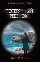 Потерянный ребёнок - Эмили Гунис - 2024 год