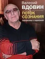 Поток сознания. Афоризмы с харизмой - Валерий Вдовин - 2023 год