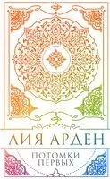 Потомки Первых - Лия Арден - 2025 год