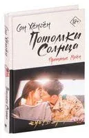 Потомки солнца. Признание Моён - Сон Хёнгён - 2020 год