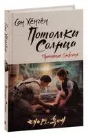 Потомки солнца. Признание Сичжина - Сон Хёнгён - 2026 год