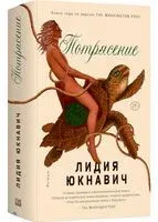 Потрясение - Лидия Юкнавич - 2023 год