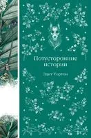 Потусторонние истории - Эдит Уортон - 2025 год