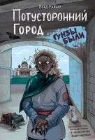 Потусторонний город - Влад Райбер - 2025 год