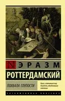 Похвала Глупости - Эразм Роттердамский - 2025 год