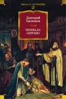 Похвала Сергию - Дмитрий Балашов - 2025 год