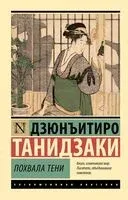 Похвала тени - Дзюнъитиро Танидзаки - 2025 год