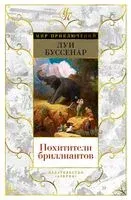 Похитители бриллиантов - Луи Буссенар - 2022 год