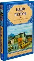 Одноэтажная Америка - Илья Ильф, Евгений Петров - 2022 год