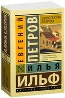 Одноэтажная Америка - Илья Ильф, Евгений Петров - 2017 год