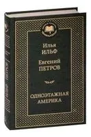 Одноэтажная Америка - Илья Ильф, Евгений Петров - 2024 год