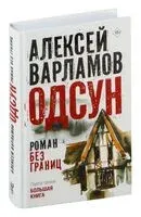 Одсун - Алексей Варламов - 2025 год