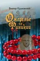 Ожерелье из Финикии, или Три тысячи лет преступлению - В. Круковский - 2023 год