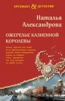 Ожерелье казненной королевы - Наталья Александрова - 2025 год