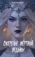 Ожерелье мёртвой ведьмы - Валентин Денисов - 2025 год