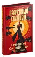 Озаренный Солнцем - Брендон Сандерсон - 2025 год