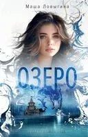 Озеро - Маша Ловыгина - 2024 год