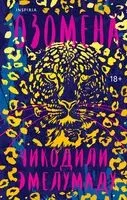 Озомена - Чикодили Эмелумаду - 2024 год