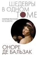 Озорные рассказы. Все три десятка - Оноре де Бальзак - 2022 год