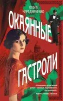 Окаянные гастроли - Ольга Чередниченко - 2025 год