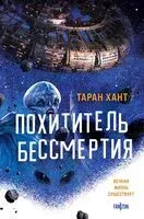 Похититель бессмертия - Таран Хант - 2025 год
